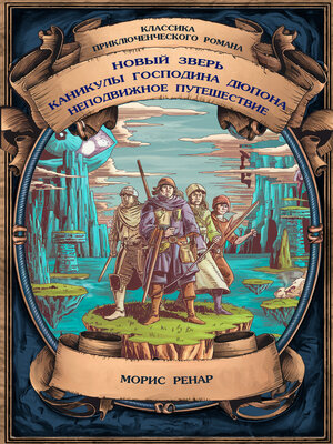 cover image of Новый зверь; Каникулы господина Дюпона; Неподвижное путешествие. Полные издания